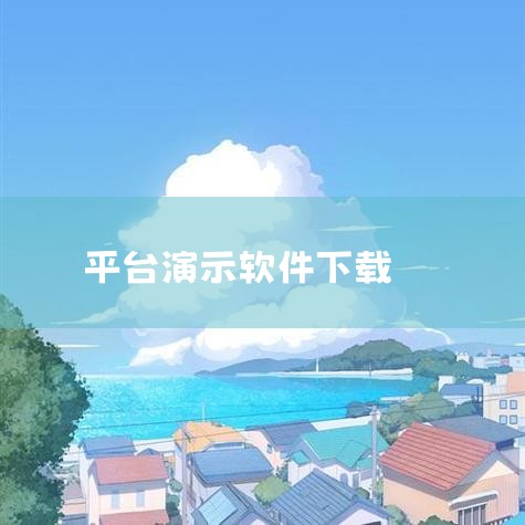 好想借平台可通过手机浏览器搜索下载，以下以百度浏览器为例介绍操作过程：工具/原料 演示手机：荣耀9x 演示系统：Android 9 演示软件：百度 软件版本：11.19.5.10 方法/步骤 打开手机|小蓝视频