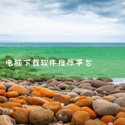 电脑上好用的app下载软件有Microsoft Store、腾讯软件中心、360软件管家等，它们各有优势，可根据不同需求选择。Microsoft Store：作为Windows系统自带的软件商店，具有|欲漫涩