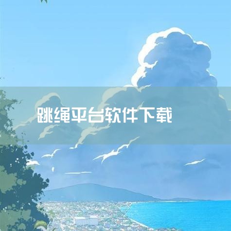 运动加加手机软件（加加运动）是一款专注于运动健身的手机应用，核心围绕智能跳绳与运动数据管理，支持安卓系统，最新版本为v4.0.1（2025年2月更新），主要功能包括智能设备连接、数据同步、场景化运动模,小蓝视频