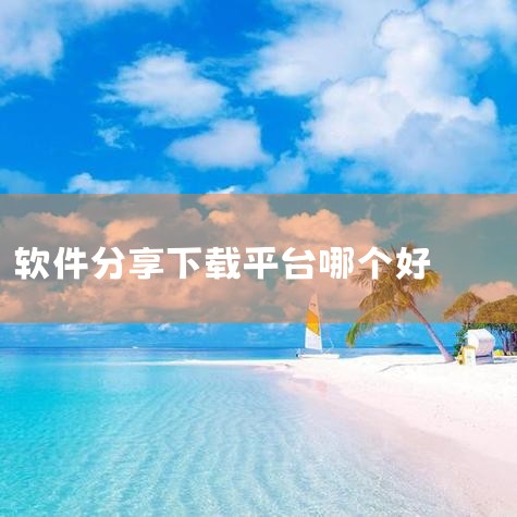 网址：腾讯软件中心-海量软件高速免费下载 推荐理由：腾讯官方推出的软件平台，收录9000+款软件，涵盖社交、影音、办公等类别。所有软件经过安全检测，无捆绑安装，支持一键下载安装，体验流畅。注意：部分软|哔咔漫画