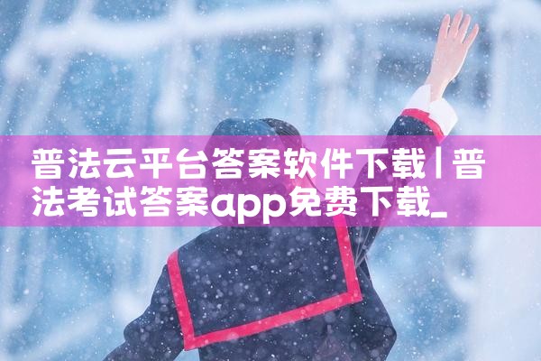 普法云平台答案软件下载|哔咔漫画