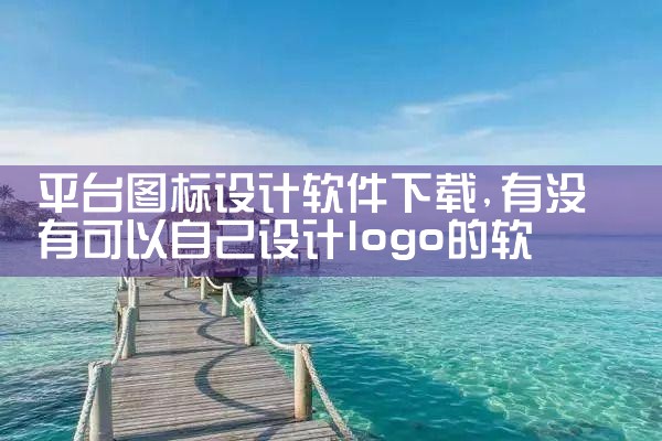 平台图标设计软件下载|欲漫涩