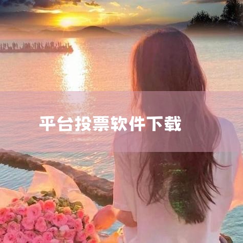 2，投票刷票软件下载2014最新投票刷票软件下载。界面优美，功能强大，速度快，适用于大部分网站的投票评选活动。可使用自动投票，自动换IP，多开软件一分钟可达三百多票 1.优势：无成本，使用简单，全自动,哔咔漫画