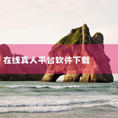 招乎办公软件是招商银行专为内部员工打造的移动办公平台，旨在提升工作效率并实现便捷办公。以下从核心功能、适用人群、版本信息、软件亮点及下载方式五个方面展开介绍：核心功能覆盖办公全场景招乎办公软件集成多项,欲漫涩