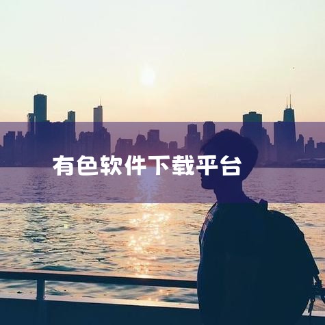 诈骗平台名单：瑾颜APP、拾心、清美传媒、凯撒娱乐、连枝APP、嗳诉APP、浪媛APP（重复提及）、上方传媒（重复提及）、樱花の恋APP、龙凤斗APP、乐享互动、OneLoveAPP、RRapp、玫瑰,小蓝视频