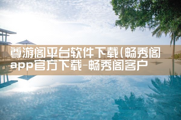 尊游阁平台软件下载|糖心Vlog