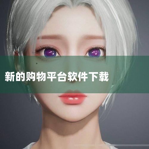 韩国购物软件可以下载Coupang。Coupang是韩国的一大电商平台，其软件具有以下特色：商品种类丰富：Coupang提供了多种商品种类，包括生活用品、时尚服装、家居用品和食品等，满足用户的各种购物,P站专业版