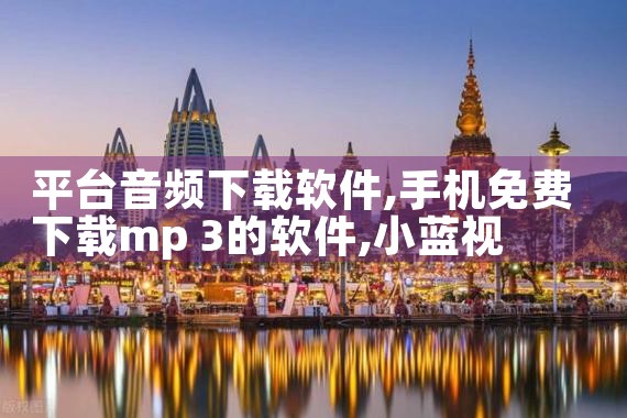 平台音频下载软件|小蓝视频