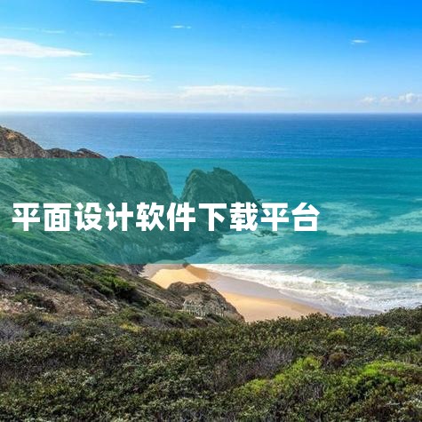下载 flutter(谷歌开源框架) 9.0/1.02g /v3.22.3官方版 由谷歌驱动的实现跨平台高性能应用开发的开源框架 下载 stoplight studio(api设计开发软件) 9.1/|欲漫涩