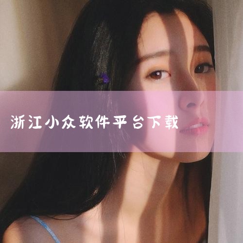 现在比较流行和火爆的社交软件虽然注册用户很多,但是在交友模式上过于单一和普通,小编今天给大家带来的是小众的聊天软件下载大全推荐2022。这些交友软件可以带给用户不一样的体验,能够给大家眼前一亮的感觉。|P站专业版