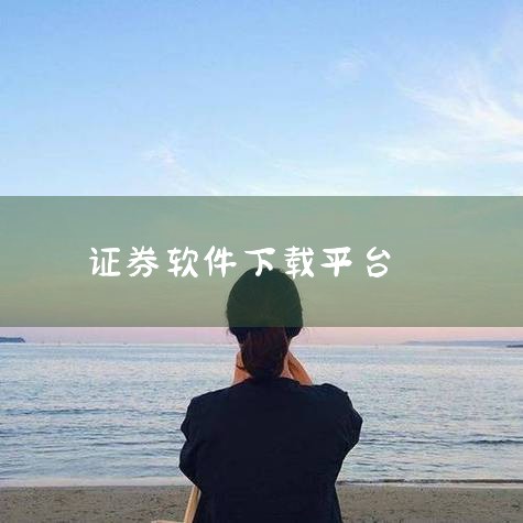 长江证券APP官方下载方式主要有两种：通过长江证券官网下载和通过手机应用市场下载。一、通过长江证券官网下载 打开长江证券官网：首先，在浏览器中输入长江证券的官方网址：http://www.95579.,哔咔漫画