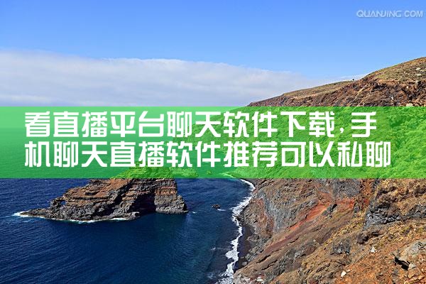 看直播平台聊天软件下载|P站专业版