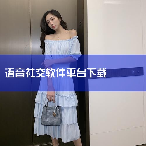 若需下载聊天软件，可参考以下主流选择：综合类：微信、QQ（支持文字、语音、视频聊天，功能全面）；语音类：YY语音（音质清晰，适合游戏或团队交流）、Discord（多功能语音聊天平台，支持社交和网络游戏,糖心Vlog