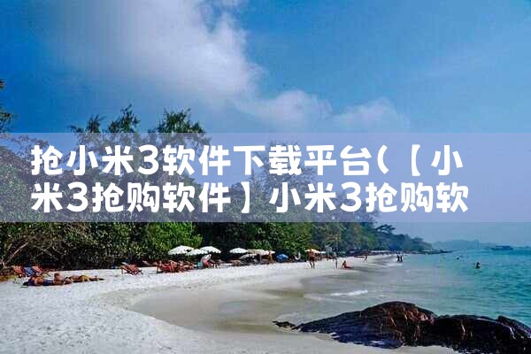 抢小米3软件下载平台|糖心Vlog