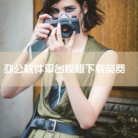 1. 访问熊猫办公网站，寻找并点击“PPT模板”分类。2. 下载熊猫办公PPT模板安装包，解压下载的ZIP文件。3. 解压后，双击打开解压后的文件夹，您将在桌面上看到一个软件图标和一个文档。4. 双击,哔咔漫画