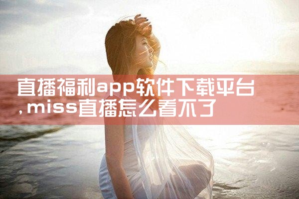 直播福利app软件下载平台|糖心Vlog