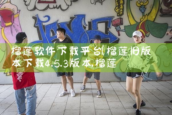 榴莲软件下载平台|哔咔漫画