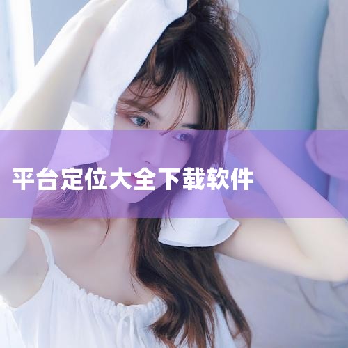《定位软件》它功能丰富，集精准定位、模拟位置、考勤打卡、土地测量等功能于一体。可以实时显示经纬度、海拔，还能自定义位置标记，保存后进行分享。此外，内置专业测亩仪和水印编辑工具，能满足农业、户外及办公等|哔咔漫画