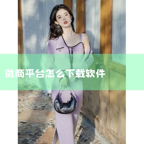 如果我们需要把微商相册中的图片下载到电脑上备份起来或者用来上传到淘宝、天猫、京东等其他平台的话，用手机一张张保存，工作量就大了。那么，今天就来教你怎样用电脑来批量下载微商相册吧。一、所需工具：1、微商,P站专业版