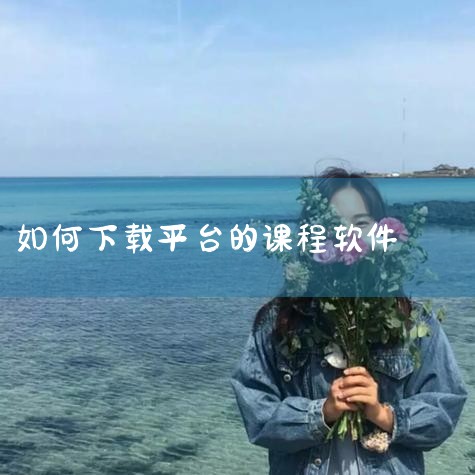 选择课程：在课程列表中，找到你想要下载的课程，并记住其对应的序号。输入序号下载：在下载器的指定位置输入该课程的序号，并按回车键。选择下载选项：下载器会提示你选择下载选项，通常默认是下载视频+课件。如果|P站专业版