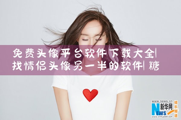 免费头像平台软件下载大全|糖心Vlog
