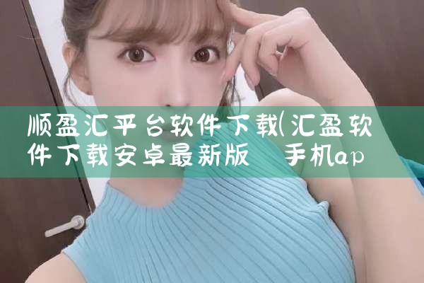 顺盈汇平台软件下载|哔咔漫画