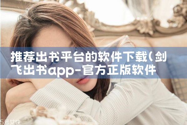 推荐出书平台的软件下载|P站专业版