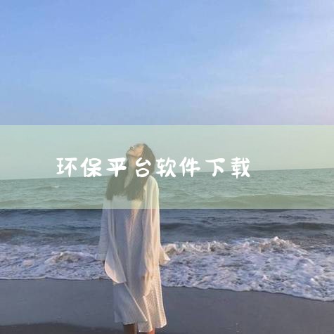 操作步骤：打开应用商店→搜索“爱回收”→确认开发者为“爱回收（上海万物新生环保科技集团有限公司）”→点击下载并安装。二、苹果系统下载方法App Store跳转：iOS用户需通过苹果官方应用商店（App,哔咔漫画