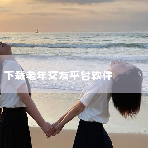 市面上有一些可能适合中老年人且部分功能免费的交友软件。1. 夕阳红婚恋交友：这是专注于中老年群体的交友平台，专为中老年人婚恋交友打造，操作相对简单，有免费注册、浏览部分信息等功能。2. 糖豆爱聊：该软|欲漫涩