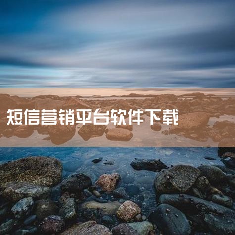 企业回云客工作手机系统是一种集成了多种功能的综合性移动商务系统，主要包括以下几个方面的功能：1. 客户关系管理：通过连接线上线下客户沟通数据，完善用户画像，补齐用户信息，打造客户完整数据链。2. 销售,欲漫涩
