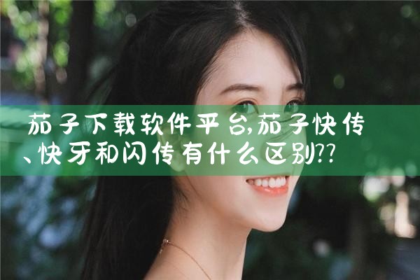 茄子下载软件平台|小蓝视频
