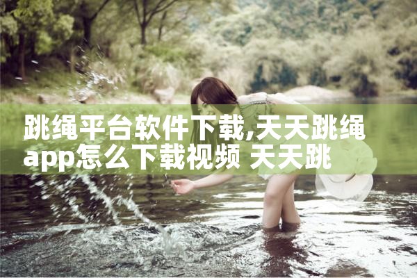 跳绳平台软件下载|小蓝视频