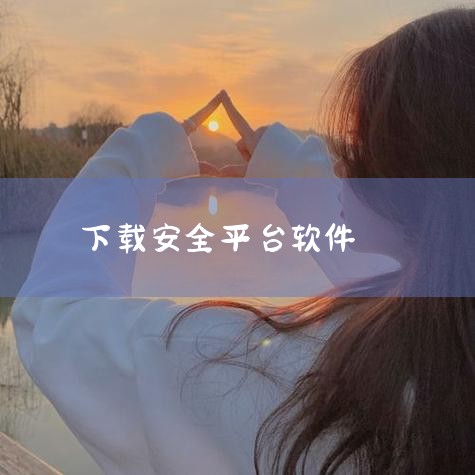 我经常使用的应用宝平台上的软件都是正规官网的版本，确保了软件的正版与安全。这个应用宝是专门针对安卓系统的手机用户提供的下载平台，里面的软件都经过了认证，是正版且绿色的软件，用户可以放心下载并使用。在这|哔咔漫画