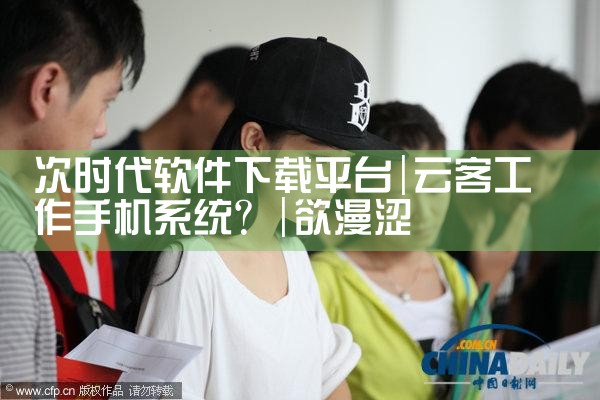 次时代软件下载平台|欲漫涩