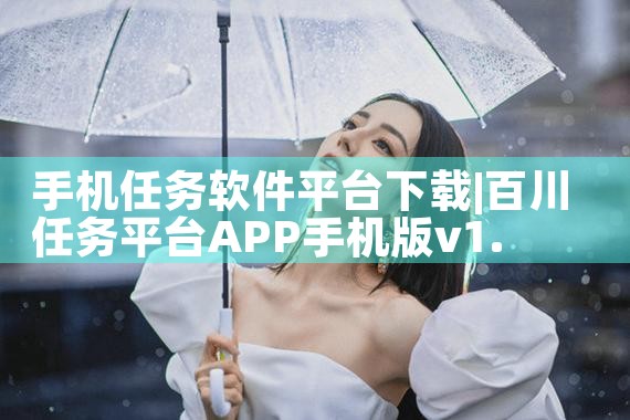 手机任务软件平台下载|P站专业版