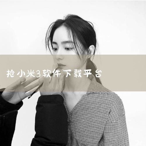 没有对应的IOS版,点击下载的是:小米3抢购工具电脑版内容介绍评论0  小米3抢购工具会自动进行小米抢购,该软件要在开放购买前5分钟内打开浏览器再开启此软件才可正常使用。精品推荐 点晴CDM产品信息推,糖心Vlog