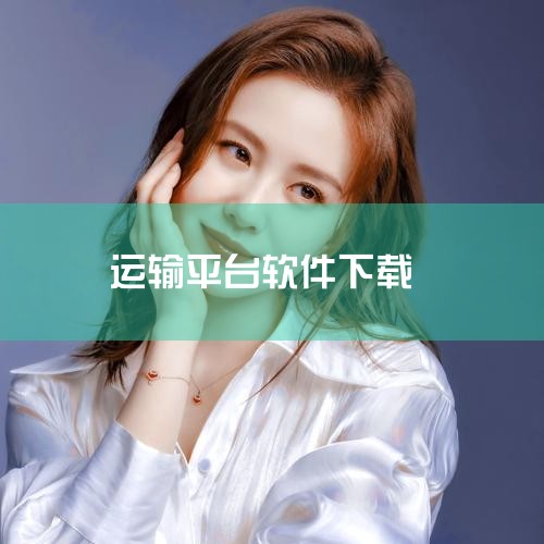 货拉拉官方用户APP货拉拉官方用户APP是货拉拉平台专门为用户打造的综合性服务软件。用户通过在手机应用商店（如苹果App Store或安卓应用市场）搜索“货拉拉”，即可找到并下载该应用。下载安装完成后,小蓝视频