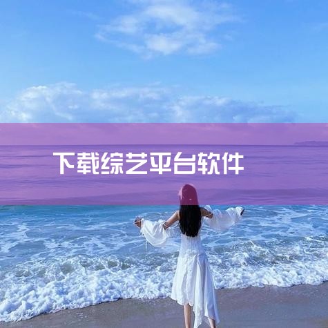 1. PPTV 功能：PPTV是一款支持视频下载的软件，用户可以将视频下载到手机图库中，无需网络连接即可随时观看。 特点：拥有丰富的视频资源，包括电影、电视剧、综艺等，且下载速度较快，支持多种清晰度选,小蓝视频