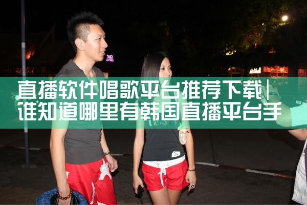 直播软件唱歌平台推荐下载|糖心Vlog