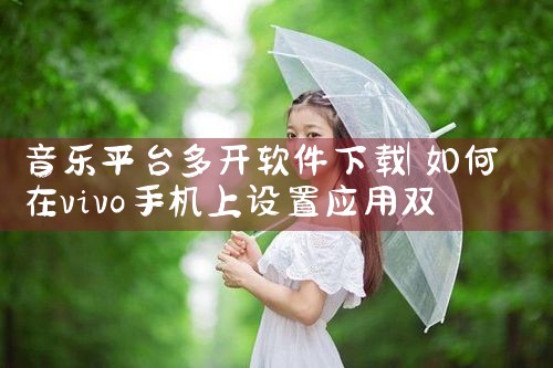 音乐平台多开软件下载|哔咔漫画