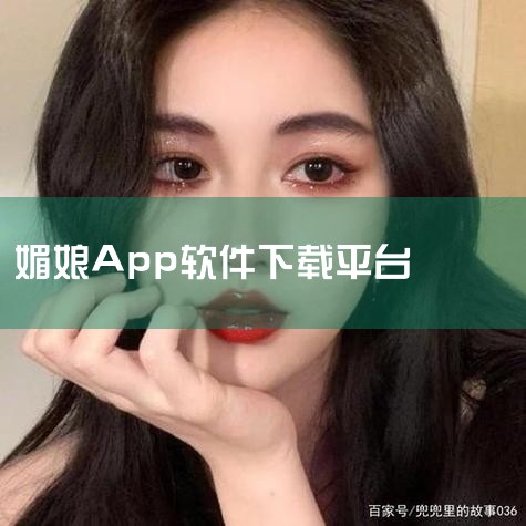 媚娘穿搭手机版APP是一款拥有全新穿搭教学的平台,在此涵盖服饰穿搭攻略超级丰富,轻松满足不同用户穿搭学习需求,而且涵盖穿搭攻略密码资源超多,更多不一样的潮流穿搭风格敬请享受,体验不一样穿搭生活服务;喜|P站专业版