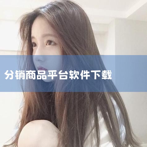 手机端进入方法： 下载千牛卖家版：在手机应用商店中搜索并下载千牛卖家版。 登录账号：使用淘宝或天猫的商家账号登录千牛卖家版，即可对分销的产品进行整理和销售。加入淘宝分销平台步骤：1. 访问供销平台网站,P站专业版