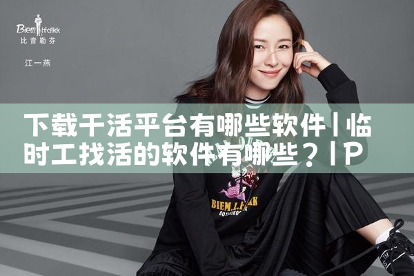 下载干活平台有哪些软件|P站专业版