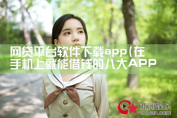 网贷平台软件下载app|P站专业版