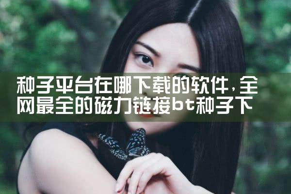 种子平台在哪下载的软件|哔咔漫画
