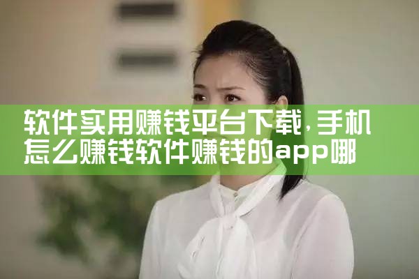 软件实用赚钱平台下载|P站专业版