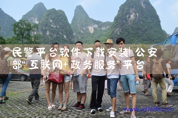 民警平台软件下载安装|哔咔漫画