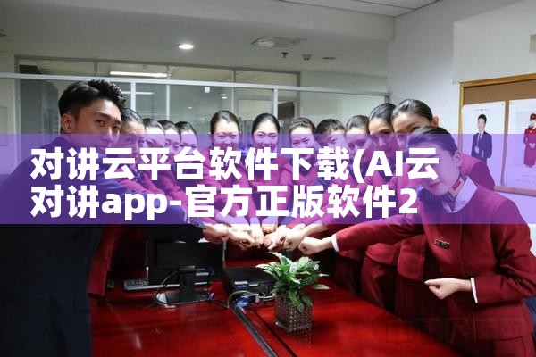 对讲云平台软件下载|欲漫涩