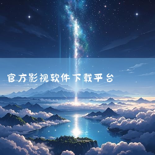 可以下载电影的APP软件众多，以下是一些常见且功能较为突出的选择：主流视频平台类《腾讯视频》《爱奇艺》《优酷视频》是国内三大主流视频平台，均支持电影下载功能。用户开通会员后，可下载高清或超清格式的电影|欲漫涩