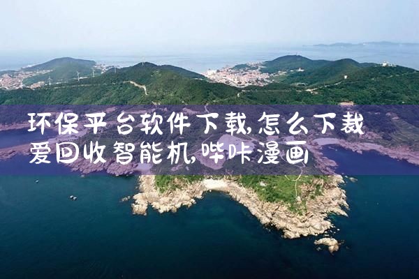 环保平台软件下载|哔咔漫画